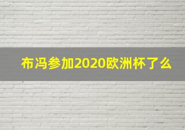 布冯参加2020欧洲杯了么