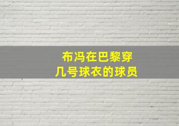 布冯在巴黎穿几号球衣的球员