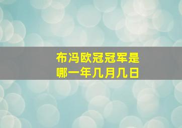 布冯欧冠冠军是哪一年几月几日