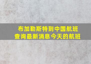 布加勒斯特到中国航班查询最新消息今天的航班