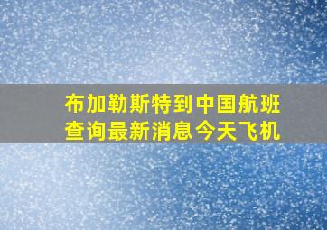 布加勒斯特到中国航班查询最新消息今天飞机