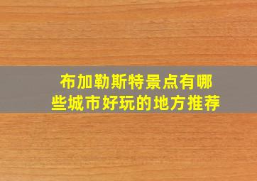 布加勒斯特景点有哪些城市好玩的地方推荐