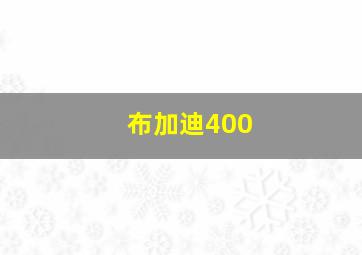 布加迪400