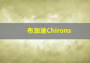 布加迪Chirons