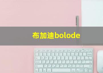 布加迪bolode