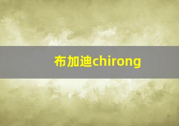 布加迪chirong