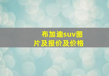 布加迪suv图片及报价及价格