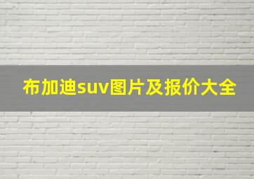 布加迪suv图片及报价大全