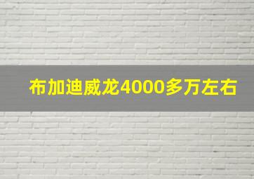 布加迪威龙4000多万左右