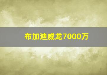 布加迪威龙7000万