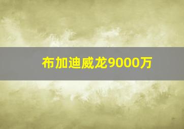 布加迪威龙9000万