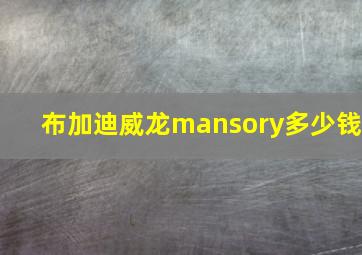 布加迪威龙mansory多少钱