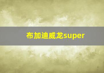 布加迪威龙super