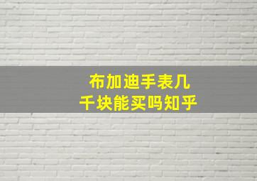 布加迪手表几千块能买吗知乎