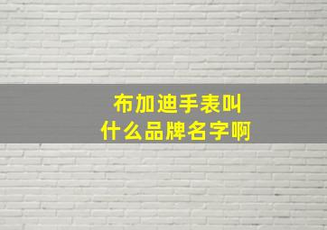 布加迪手表叫什么品牌名字啊