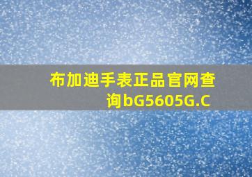 布加迪手表正品官网查询bG5605G.C