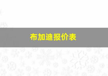 布加迪报价表