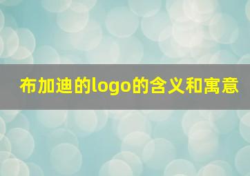 布加迪的logo的含义和寓意