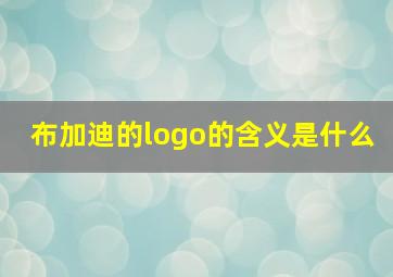 布加迪的logo的含义是什么