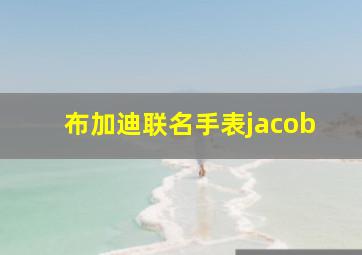 布加迪联名手表jacob