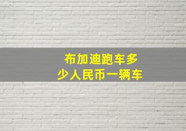 布加迪跑车多少人民币一辆车