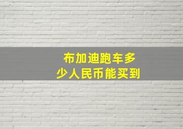 布加迪跑车多少人民币能买到