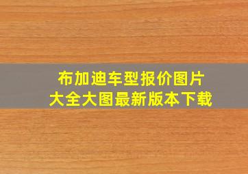 布加迪车型报价图片大全大图最新版本下载