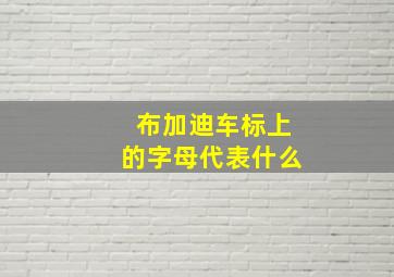 布加迪车标上的字母代表什么