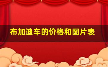 布加迪车的价格和图片表