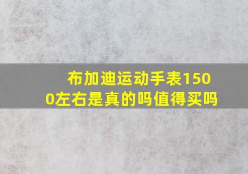 布加迪运动手表1500左右是真的吗值得买吗