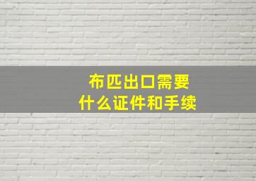 布匹出口需要什么证件和手续