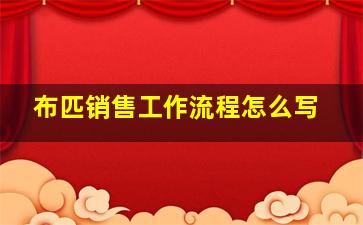 布匹销售工作流程怎么写