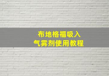 布地格福吸入气雾剂使用教程