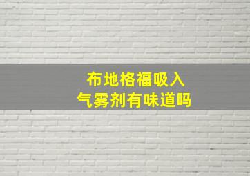 布地格福吸入气雾剂有味道吗