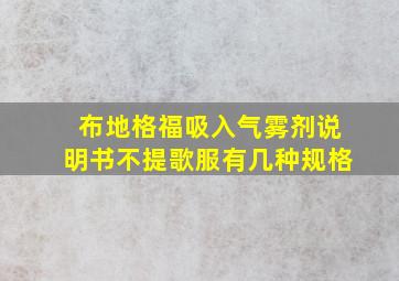 布地格福吸入气雾剂说明书不提歌服有几种规格