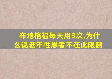 布地格福每天用3次,为什么说老年性患者不在此限制