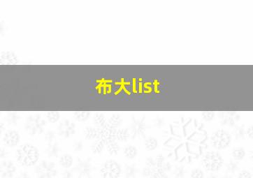 布大list