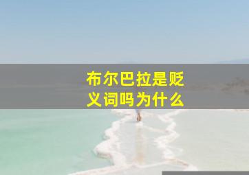 布尔巴拉是贬义词吗为什么