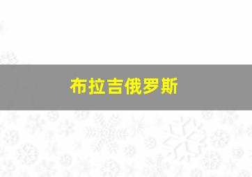 布拉吉俄罗斯