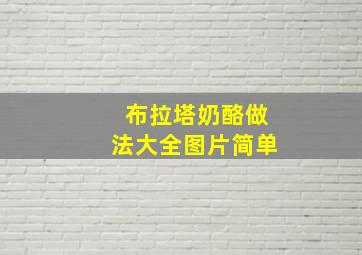 布拉塔奶酪做法大全图片简单