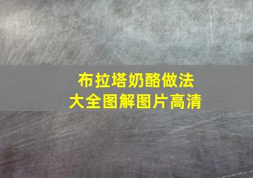 布拉塔奶酪做法大全图解图片高清