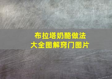 布拉塔奶酪做法大全图解窍门图片