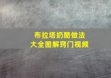 布拉塔奶酪做法大全图解窍门视频