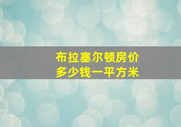 布拉塞尔顿房价多少钱一平方米