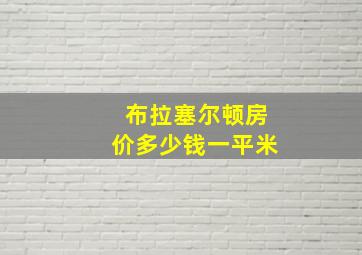 布拉塞尔顿房价多少钱一平米