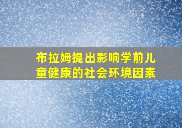 布拉姆提出影响学前儿童健康的社会环境因素