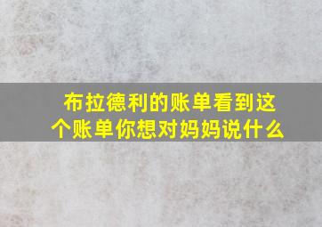 布拉德利的账单看到这个账单你想对妈妈说什么