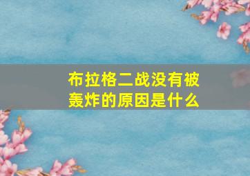 布拉格二战没有被轰炸的原因是什么