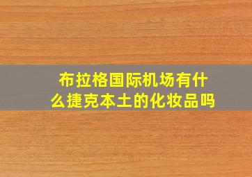 布拉格国际机场有什么捷克本土的化妆品吗