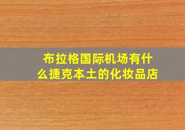 布拉格国际机场有什么捷克本土的化妆品店